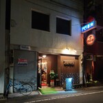 居酒屋 0番地 - 