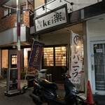 レバニラ定食 kei楽 - 