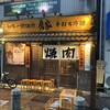 焼肉 房家 西日暮里本店