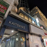 和琉鉄板くだか - 
