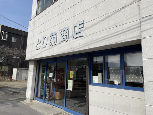 とり菊商店 - 古川（からあげ）の写真