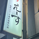 Yakitori No Esu - 