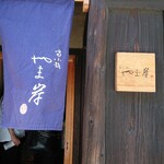 富小路 やま岸 - 