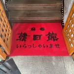 麻布 韓日館 - 