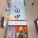 串カツ田中 - 