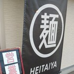 鶏白湯ラーメン専門店 HEITAIYA - 