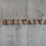 鶏白湯ラーメン専門店 HEITAIYA - 