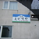えびすや - 