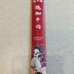 Pekin Dakku Semmon Ten Ginza Houtei - 箸袋