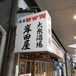 岸田屋 - 