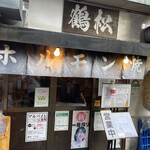 ホルモン鶴松 - 