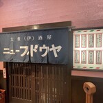 大衆(伊)酒屋 ニューブドウヤ - 