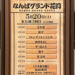 はり重 グリル - 230520吉本新喜劇