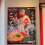 天下一品 - 【2023年06月】「こってりMAX」の店内POP！