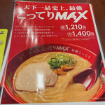 天下一品 - 【2023年06月】おおお、「こってりMAX」のPOP。