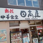 Hidakaya - 店舗外観