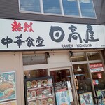 日高屋 - 店舗外観