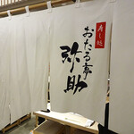 寿し処 おたる亭 弥助 - 