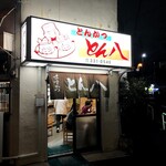 とん八 - 店先◎