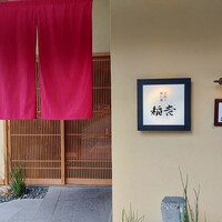 京都牛懐石 稲吉 - 