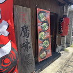 らーめん 鷹味屋 - 外観