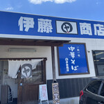 伊藤商店 - 