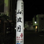 炉ばたやき山波月 - 道の看板