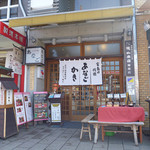 あなご処 城山本店 さくら庵 - 