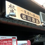 松川酒店 - 