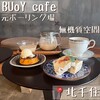 BUoY cafe