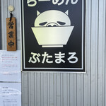 らーめん ぶたまろ - 