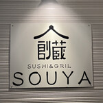 SUSHI＆GRILL SOUYA - 