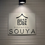 SUSHI＆GRILL SOUYA - 