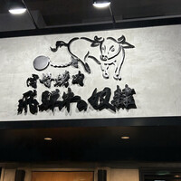 老舗精肉店直送 千種焼肉 飛騨牛の奴隷 千種店 - 表看板