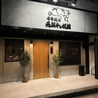 老舗精肉店直送 千種焼肉 飛騨牛の奴隷 千種店 - お店構え