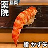 鮨 かず矢 - 