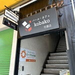 バール・カフェ kobako - 