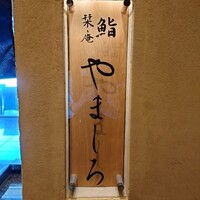 難波 鮨 栞庵 やましろ - 