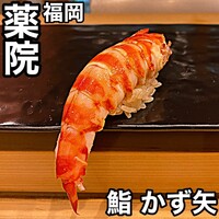 鮨 かず矢 - 