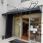 フレッシュベーカリー ノア - お店の外観