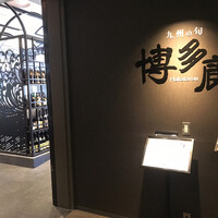 九州の旬 博多廊 大阪店 - 