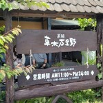 草木万里野 - 店の看板・この辺りでは珍しい２４時迄営業しています。