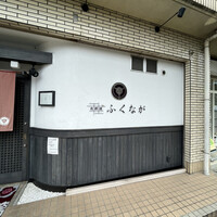 肉料理ふくなが - 