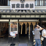 冨來屋本舗 - 