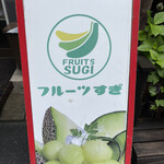 フルーツすぎ - 