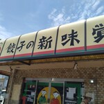 新味覚 - 店前