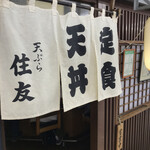 Tempura Sumitomo - 暖簾