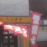 支那そば へいきち - 店先