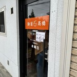 麺屋 高橋 - 外観