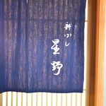 新ばし 星野 - 